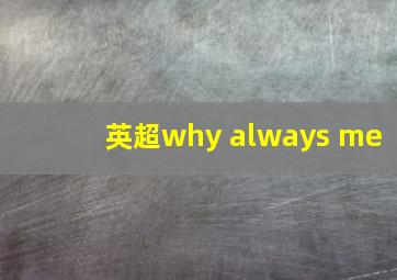 英超why always me